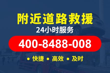 广乐高速(G4W3)救援拖车价格多少一辆,高速换胎